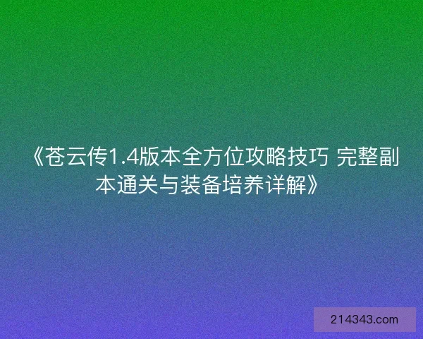 《苍云传1.4版本全方位攻略技巧 完整副本通关与装备培养详解》