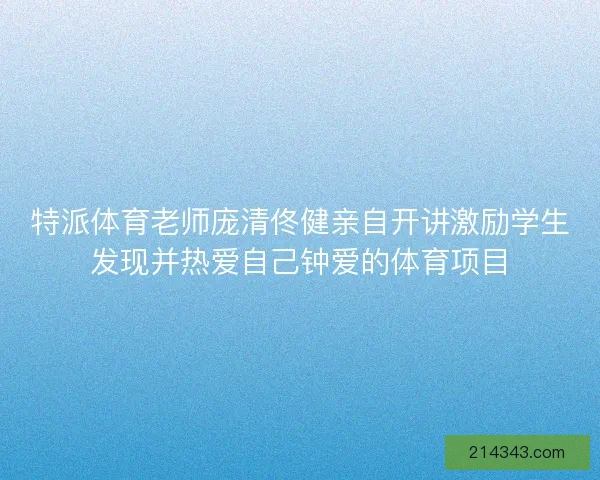 特派体育老师庞清佟健亲自开讲激励学生发现并热爱自己钟爱的体育项目