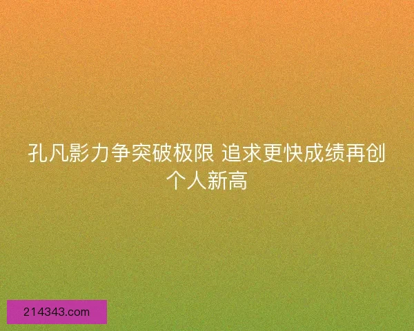 孔凡影力争突破极限 追求更快成绩再创个人新高